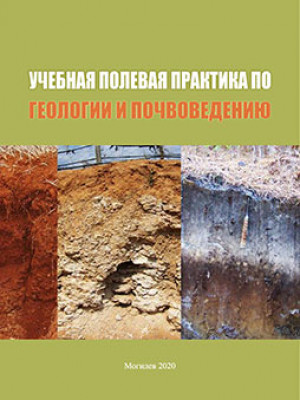 Учебная полевая практика по геологии и почвоведению : учебно-методические материалы