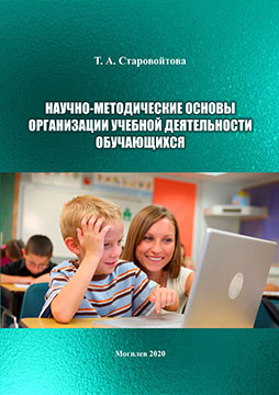 Старовойтова, Т. А. Научно-методические основы организации учебной деятельности обучающихся