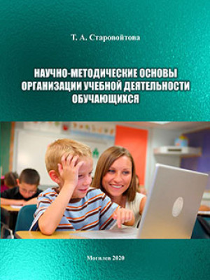 Старовойтова, Т. А. Научно-методические основы организации учебной деятельности обучающихся
