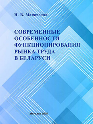 Маковская, Н. В. Современные особенности функционирования рынка труда в Беларуси