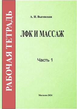 ЛФК и массаж : рабочая тетрадь 