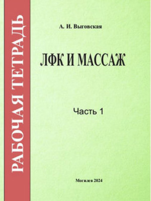 ЛФК и массаж : рабочая тетрадь 