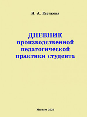 Esenkova, I. A. Diary of student pedagogical practice