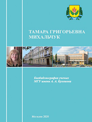 Тамара Григорьевна Михальчук: биобиблиографический указатель 