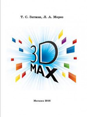 Затман, Т. С. 3D MAX : лабораторный практикум