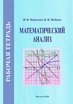 Marchenko, I. V. Mathematical analysis: workbook