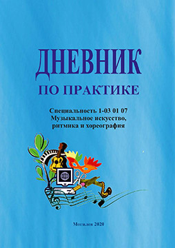 Practice diary / compiled by E.V. Motychko