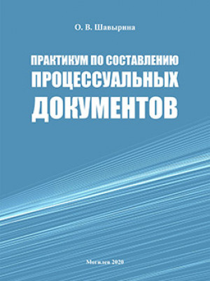 Shavyrina, O. V. Practical studies on procedural documents preparation
