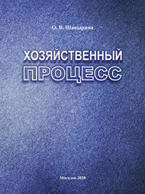 Shavyrina, O. V. Economic process : a course of lectures