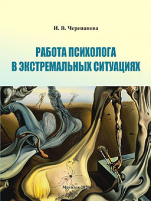Cherepanova, I. V. Work of a psychologist in extreme situations