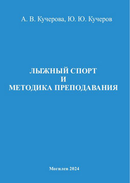 Лыжный спорт и методика преподавания: курс лекций 