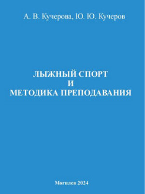 Лыжный спорт и методика преподавания: курс лекций 