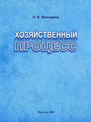 Shavyrina, O. V. Economic process: guidelines