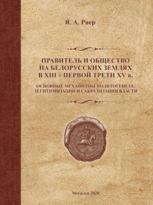 Rier, Ya. A. Ruler and society on the Belarusian lands in the 13th – first third of the 15th century
