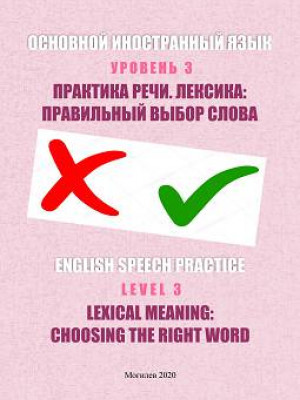 English Speech Practice. Level 3. Lexical Meaning: Choosing the Right Word : a teaching aid