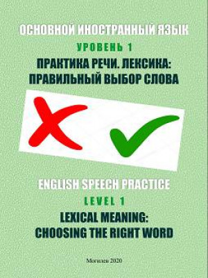 English Speech Practice. Level 1. Lexical Meaning: Choosing the Right Word : a teaching aid