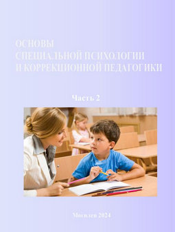 Основы специальной психологии и коррекционной педагогики