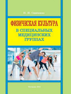 Simchenko, N. I. Physical training in special medical groups : lectures