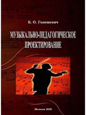 Goleshevich, B. O. Musical and pedagogical designing : a teaching guide