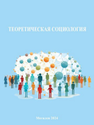 Теоретическая социология