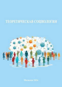 Теоретическая социология