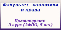 Правоведение 3 курс (ЗФПО, 5 лет) занятия, зачеты и экзамены