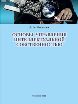 Ковалева, Л. А. Основы управления интеллектуальной собственностью : учебно-методические рекомендации