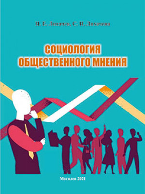 Likhachev, N. E. Sociology of Public Opinion