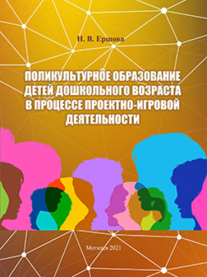 Ershova, N. V. Multicultural Education of Preschool Children during Design and Game Activity