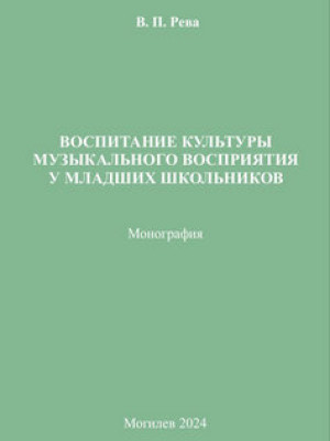 Воспитание культуры музыкального восприятия у младших школьников 