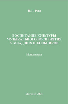 Воспитание культуры музыкального восприятия у младших школьников 