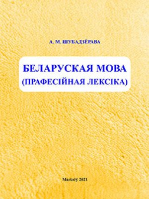Shubоderova, A. M. Belarusian Language (Professional Vocabulary)