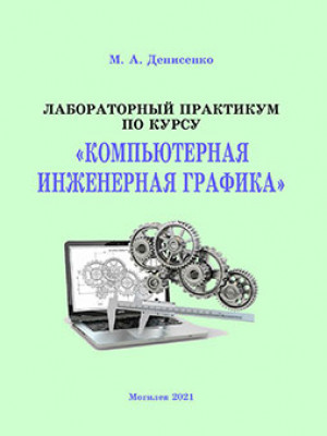 Denisenko, M. A. Computer Engineering Graphics