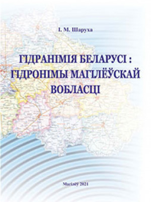 Sharukho, I. N. Hydronymy of Belarus: hydronyms of the Mogilev region: an etymological dictionary
