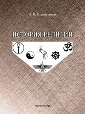 Starostenko, V. V. History of Religions: teaching materials