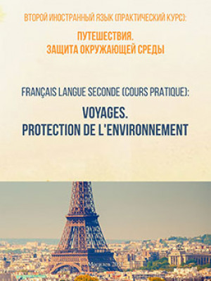 Second Foreign Language (Practical Course): Travel. Environmental Protection