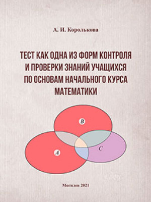 Korolkova, A. I. Testing as One of the Forms of Control and Check of Students’ Knowledge of the Basics of the Elementary Course of Mathematics