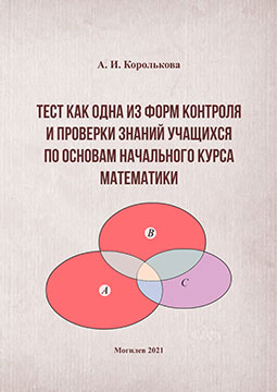 Korolkova, A. I. Testing as One of the Forms of Control and Check of Students’ Knowledge of the Basics of the Elementary Course of Mathematics