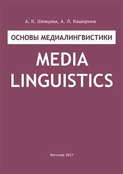 Shevtsova, A. K. Fundamentals of Media Linguistics: a study guide