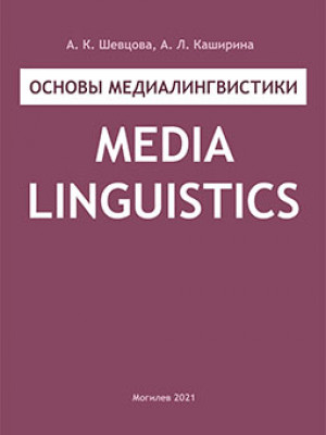 Shevtsova, A. K. Fundamentals of Media Linguistics: a study guide