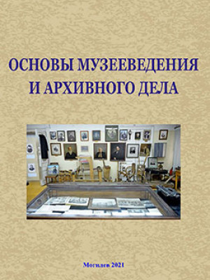 Основы музееведения и архивного дела : учебно-методический комплекс