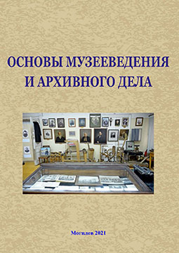 Fundamentals of Museology and Archiving: an educational complex