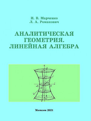 Марченко, И. В. Аналитическая геометрия. Линейная алгебра