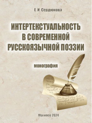 Интертекстуальность в современной русскоязычной поэзии Беларуси 