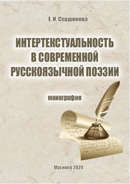 Интертекстуальность в современной русскоязычной поэзии Беларуси 