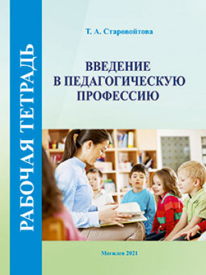Старовойтова, Т. А. Рабочая тетрадь по курсу «Введение в педагогическую профессию»