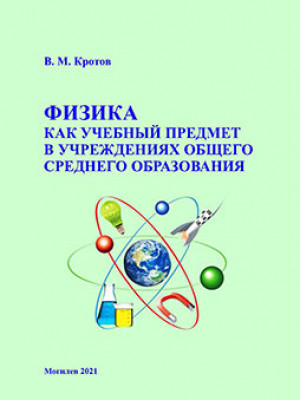 Кротов, В. М. Физика как учебный предмет в учреждениях общего среднего образования