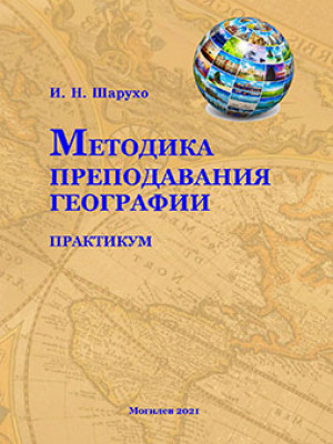 Шарухо, И. Н. Методика преподавания географии : практикум