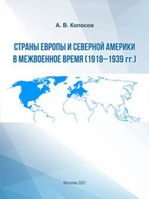 Колосов, А. В. Страны Европы и Северной Америки в межвоенное время (1918–1939 гг.)