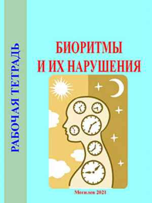 Biorhythms and Their Disorders: workbook / comp. by E. A. Kondratenkova